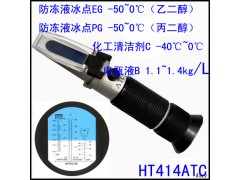 HT414ATC防凍液冰點儀-電瓶液比重計-玻璃水冰點測試