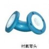 衬氟弯头，钢衬四氟弯头，衬四氟弯头