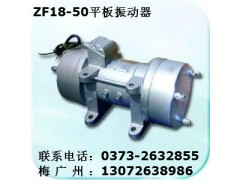 ZF220-50平板振動器--新鄉(xiāng)宏達振動設備