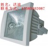 供应GF9150防眩泛光灯‖防眩泛光灯制造商
