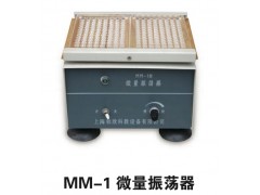 微量振蕩器MM-1