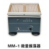微量振蕩器MM-1