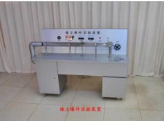 煤尘炸实验演示装置/煤尘炸实验装置  型号：HAD-12/MBSY-I