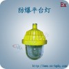 山西防爆平台灯厂家-供应BPC8720防爆平台灯