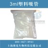 3ml塑料吸管，500/包