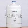 天馳液氮罐YDS-35 用于儲存冷藏 保存時間持久