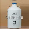 天津 天馳便攜式液氮罐YDS-6 重量輕 外形精美