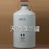 黑龙江 天驰液氮罐YDS-10 天驰液氮容器 便携式液氮罐