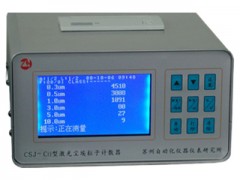 CSJ-CⅡ激光尘埃粒子计数器