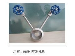 透鏡孔板、高壓孔板