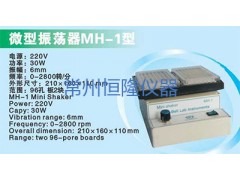 MH-1型微型振荡器