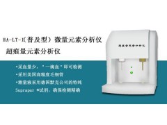 微量元素分析仪普及型    HA-LT-I