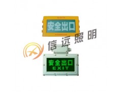 CBXE8460防爆标志灯BXE8400报价信远照明