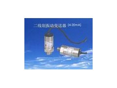 振动速度变送器 速度变送器  　YXL-VRT-1