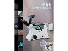 MDS系列实验室倒置金相显微镜