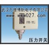压力开关 FR-YL ，压力控制器