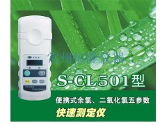 S-CL501便攜式余氯二氧化氯五參數(shù)快速檢測(cè)儀廠家