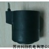 东峰电磁阀线圈，电磁铁2EB-D2 2EA-D2 DC24V