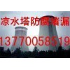 银川市冷却塔防腐.冷却塔堵漏.凉水塔堵漏