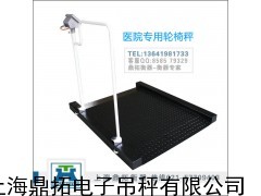 机械轮椅秤/金华接电脑轮椅秤/200kg疗养院电子称