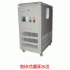 制冷式循環(huán)水儀     CS-ZLS