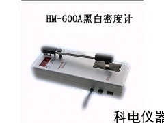 山西甘肅河南HM-600A黑白透射密度計(jì)現(xiàn)貨廠家直銷