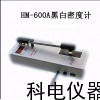 山西甘肅河南HM-600A黑白透射密度計(jì)現(xiàn)貨廠家直銷