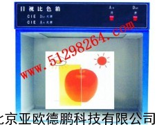目视光源比色灯箱/亚欧德鹏目视光源比色灯箱