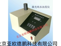激光纯水浊度仪/纯水浊度仪