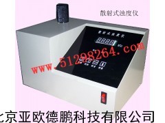 散射式浊度仪/散射式浊度计/浊度仪