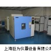 巨为高温试验箱、恒温干燥箱、真空干燥试验箱