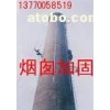 安徽淮南办事处\砖瓦厂烟囱加固粉刷\烟囱安装避雷针