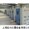 上海巨为高低温试验箱厂家