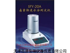 SFY-20紅外線快速水分測定儀 天津價(jià)格哪里有水分儀