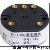 HCP-DCT300系列溫度模塊