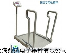 温州透析轮椅秤/100KG残疾人轮椅称