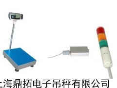 30千克检重报警电子台称(带控制阀门电子秤)