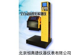前照灯检测仪/自动前照灯检测仪