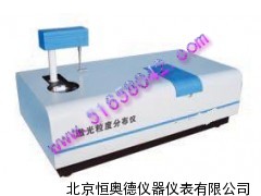 自动激光粒度分布仪/激光粒度分布仪
