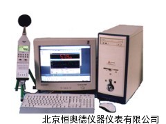 噪声自动测量分析系统/噪声分析系统