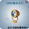 70WLED防爆投光燈，湖北LED防爆投光燈