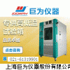 東莞巨為恒溫恒濕試驗(yàn)箱批發(fā)，恒溫恒濕試驗(yàn)箱廠家供應(yīng)