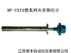 RF-UYZ3型系列电容物位计，电容物位计专业生产