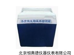 水质微生物采样检测箱   HAD-SW-2