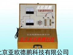 交流电路性演示器/电路性演示器