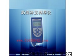 （涡流）涂层测厚仪/涂层测厚仪/涡流涂层测厚仪