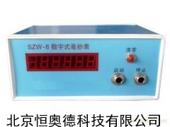 HAZW-8/702-3 數(shù)字式毫秒表