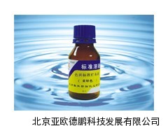 DP-SJ电导率、离子色谱、色度、浊度标准溶液