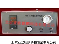 气体标准物质配制装置/亚欧德鹏气体标准物质配制装置