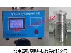 智能八空气微生物采样器/微生物采样仪